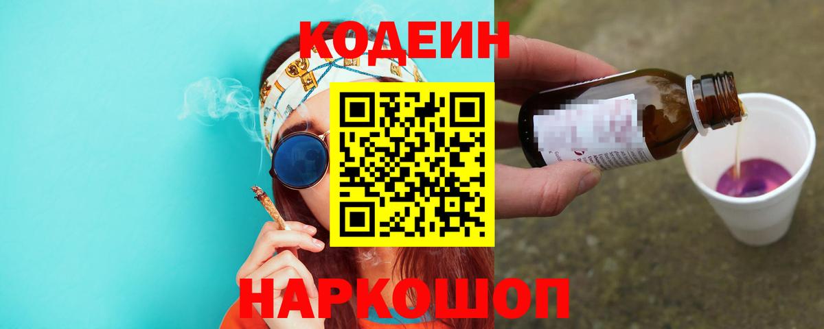 Кодеиновый сироп Lean Purple Drank Красногорск